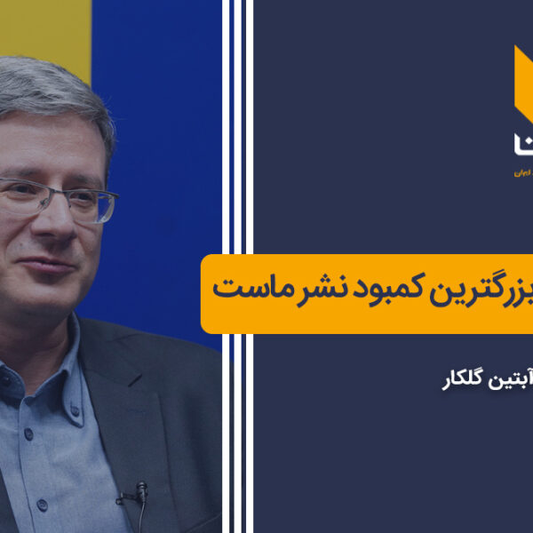 بازنگری در بزرگترین بازار نشر کشور