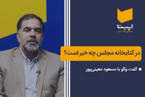 خبرهای تازه از کتابخانه مجلس چیست؟