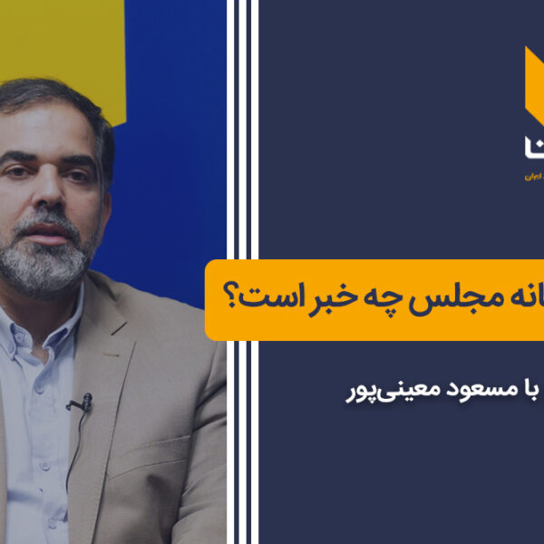 خبرهای تازه از کتابخانه مجلس چیست؟