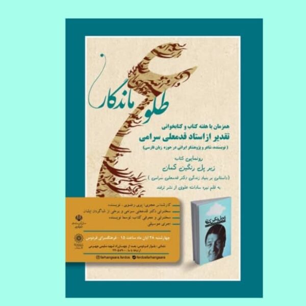 تجلیل از قدمعلی سرامی برگزار می‌شود