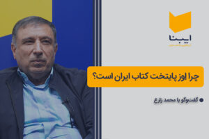 چرا اِوز به عنوان پایتخت کتاب ایران انتخاب شده است؟