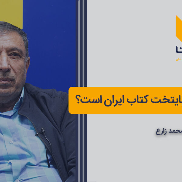 چرا اِوز به عنوان پایتخت کتاب ایران انتخاب شده است؟