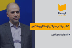 کتاب و کتابخوانی: نگاهی روانکاوانه به دنیای ادبیات