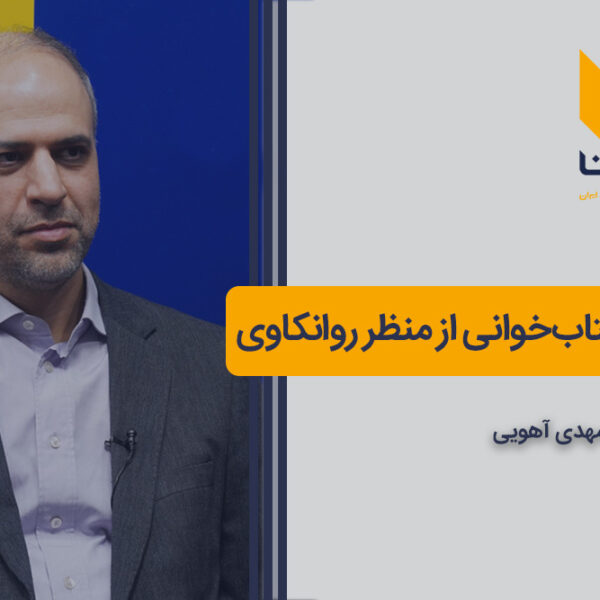 کتاب و کتابخوانی: نگاهی روانکاوانه به دنیای ادبیات