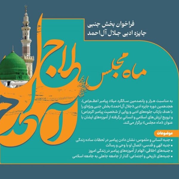 مهلت ارسال آثار به بخش «ماه مجلس» جایزه جلال، تمدید گردید