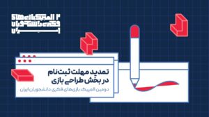 تمدید مهلت ثبت‌نام در دومین المپیک بازی‌های فکری دانشجویان ایران!