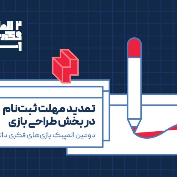 تمدید مهلت ثبت‌نام در دومین المپیک بازی‌های فکری دانشجویان ایران!