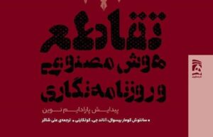 کتاب جنجالی «تقاطع هوش مصنوعی و روزنامه‌نگاری» به بازار آمد!