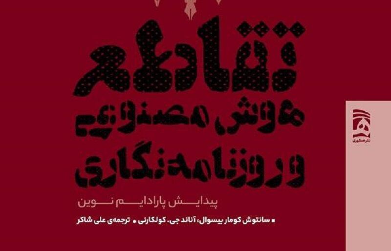 کتاب جنجالی «تقاطع هوش مصنوعی و روزنامه‌نگاری» به بازار آمد!
