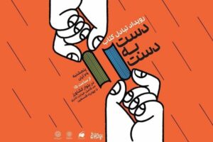 کتاب‌های خود را در رویداد «دست به دست» رد و بدل کنید