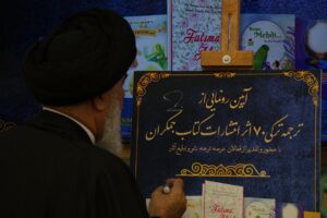 رونمایی از ۷۵ کتاب مهدوی به زبان ترکی در مسجد جمکران