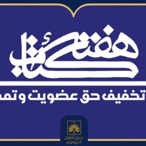 اعطای تخفیف ۵۰ درصدی به حق عضویت در کتابخانه ملی ایران