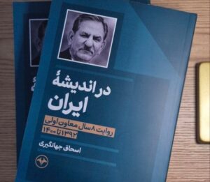 اسحاق جهانگیری، کتاب «در اندیشه ایران» را منتشر کرد