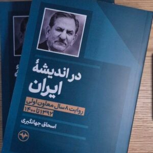 اسحاق جهانگیری، کتاب «در اندیشه ایران» را منتشر کرد