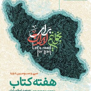 رونمایی از پوستر سی‌وسومین هفته کتاب جمهوری اسلامی ایران با طراحی نوشتاری