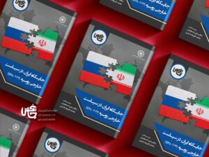 تحلیل دقیق نوسانات روابط ایران و روسیه