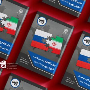 تحلیل دقیق نوسانات روابط ایران و روسیه
