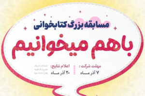 “مسابقه کتابخوانی هیجان‌انگیز در سمنان آغاز شد!”