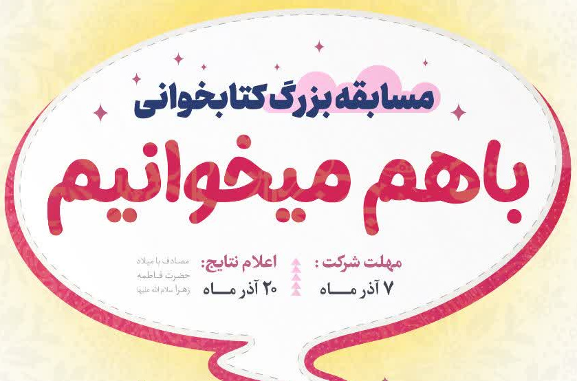 “مسابقه کتابخوانی هیجان‌انگیز در سمنان آغاز شد!”