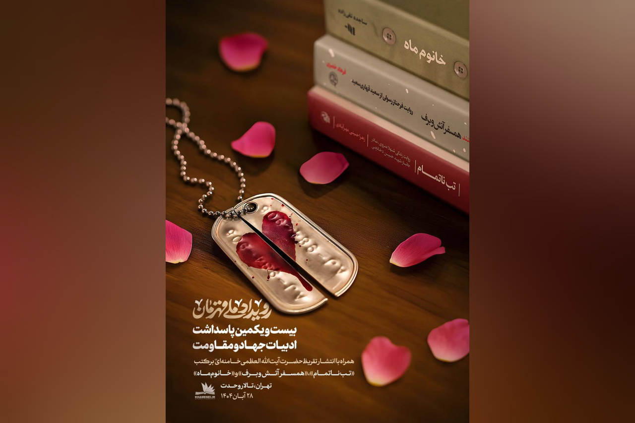 رونمایی از نظرات رهبر انقلاب درباره سه کتاب مهم دفاع مقدس