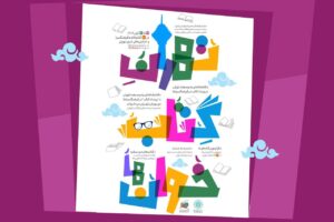 «تهران، پایتخت کتابخوانی؛ روشنایی تازه‌ای برای دنیای کتاب!»