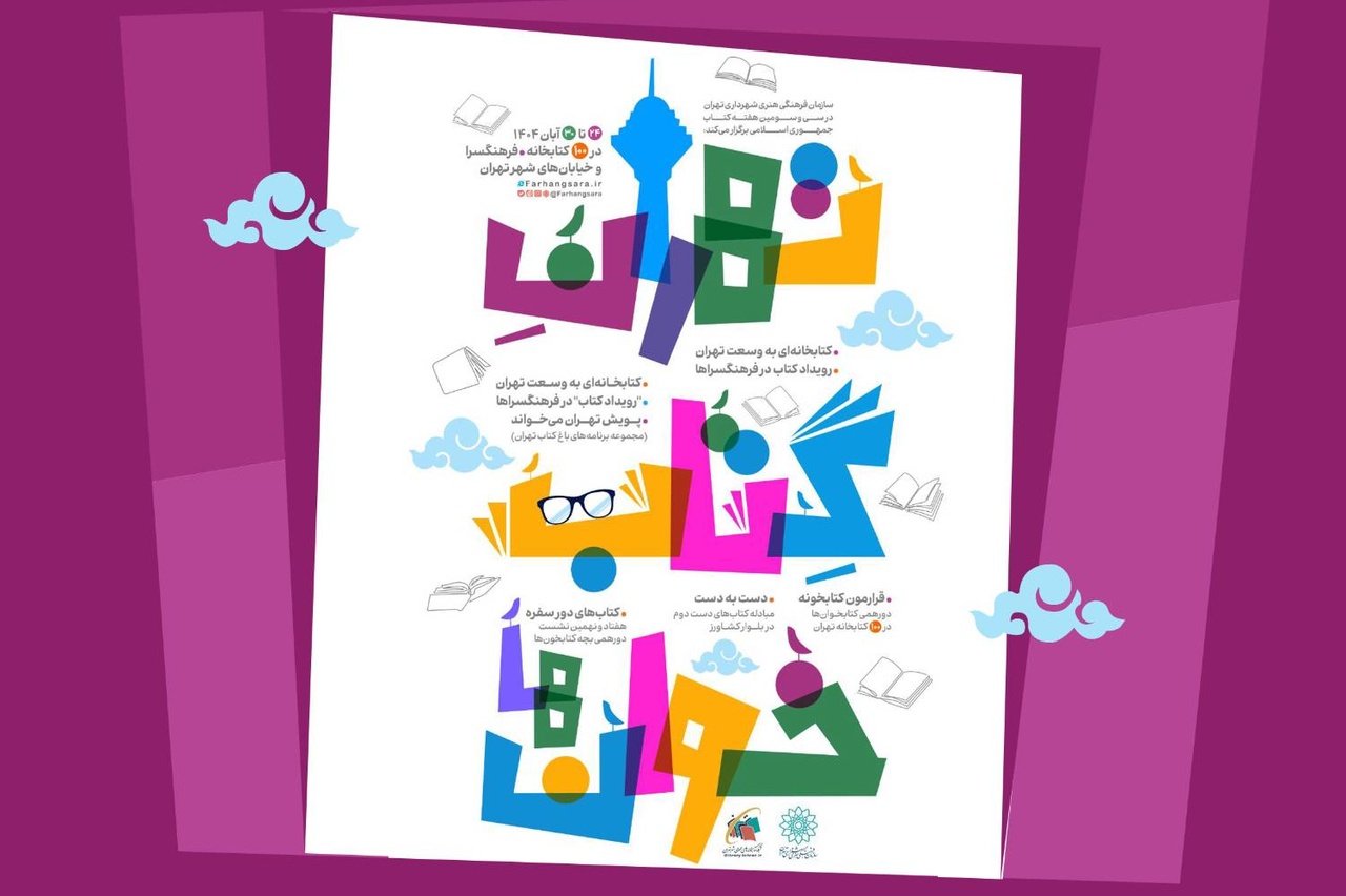 «تهران، پایتخت کتابخوانی؛ روشنایی تازه‌ای برای دنیای کتاب!»