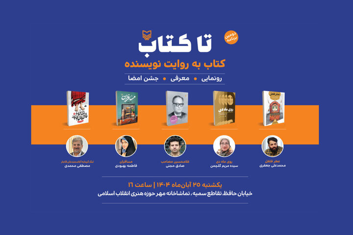 پنج اثر تازه در «تا کتاب» معرفی شدند