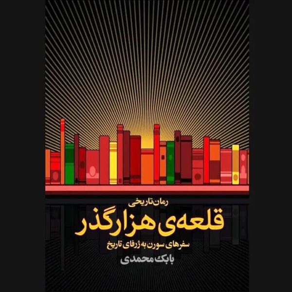 شخصیتی که با هر کتاب از کتابخانه‌ای رازآلود به دنیای تاریخ سفر می‌کند: معرفی رمان «قلعه‌ی هزارگذر»