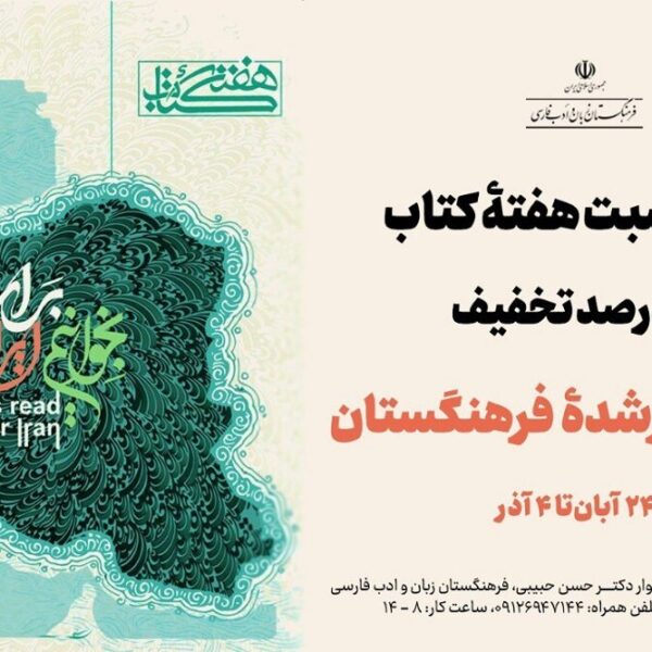 تخفیف ۳۰ درصدی بر کتاب‌های فرهنگستان به مناسبت هفته کتاب!