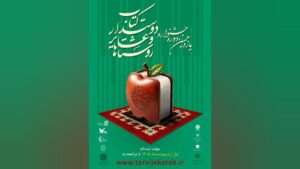 فراخوان یازدهمین جشنواره روستاها و عشایر کتاب‌دوست منتشر شد!