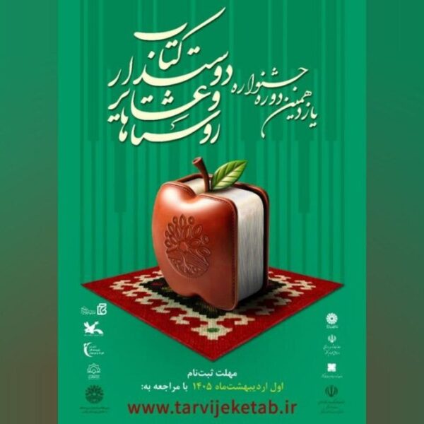 فراخوان یازدهمین جشنواره روستاها و عشایر کتاب‌دوست منتشر شد!