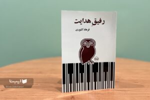 «رفیق هدایت»؛ کتابی که دنیای ادبیات را تکان می‌دهد!
