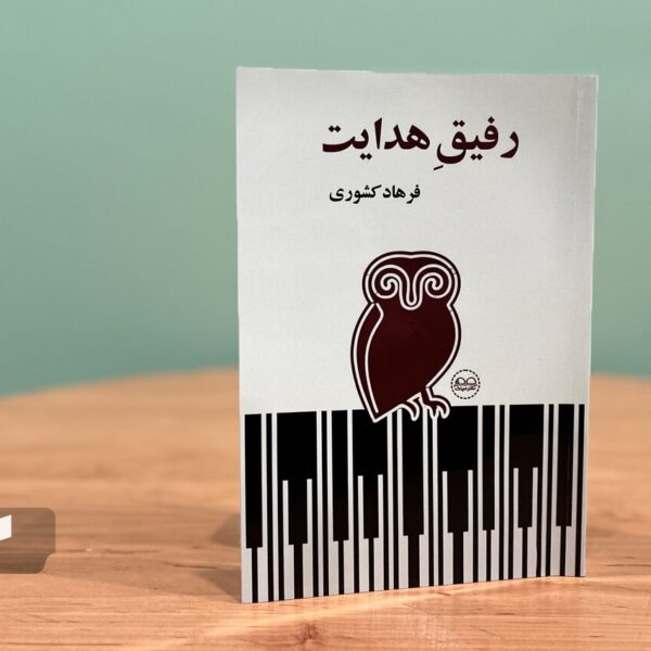 «رفیق هدایت»؛ کتابی که دنیای ادبیات را تکان می‌دهد!