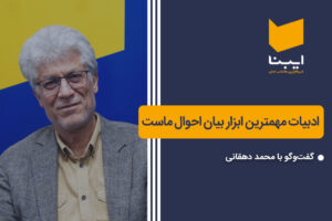 ادبیات؛ سلاحی قدرتمند برای روایت احساسات و تجربیات ما!