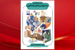 فراخوان داغ بیست‌ و ‌هفتمین جشنواره قصه‌گویی کانون منتشر شد!