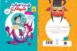 «چت با جناب شیطان» در صدر جنجال‌ها؛ سکوی نهم را فتح کرد!