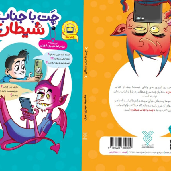«چت با جناب شیطان» در صدر جنجال‌ها؛ سکوی نهم را فتح کرد!