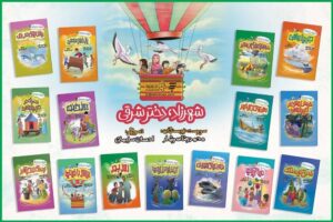 انتشار مجموعه جنجالی ۱۵ جلدی «شهرزاد؛ دختر شرقی» برای نوجوانان!