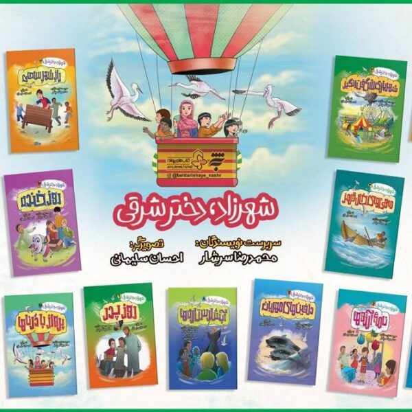 انتشار مجموعه جنجالی ۱۵ جلدی «شهرزاد؛ دختر شرقی» برای نوجوانان!